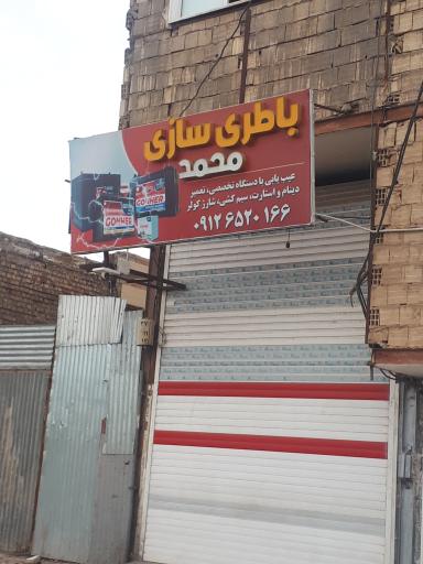 عکس باطری سازیمحمد