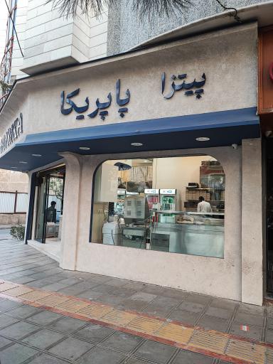 عکس فست فود پاپریکا