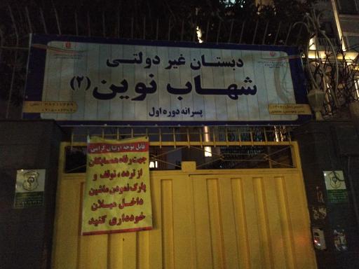 عکس دبستان غیر دولتی شهاب نوین۲