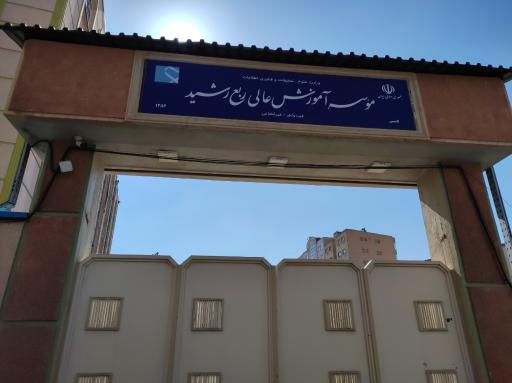 عکس موسسه آموزش عالی رشدیه