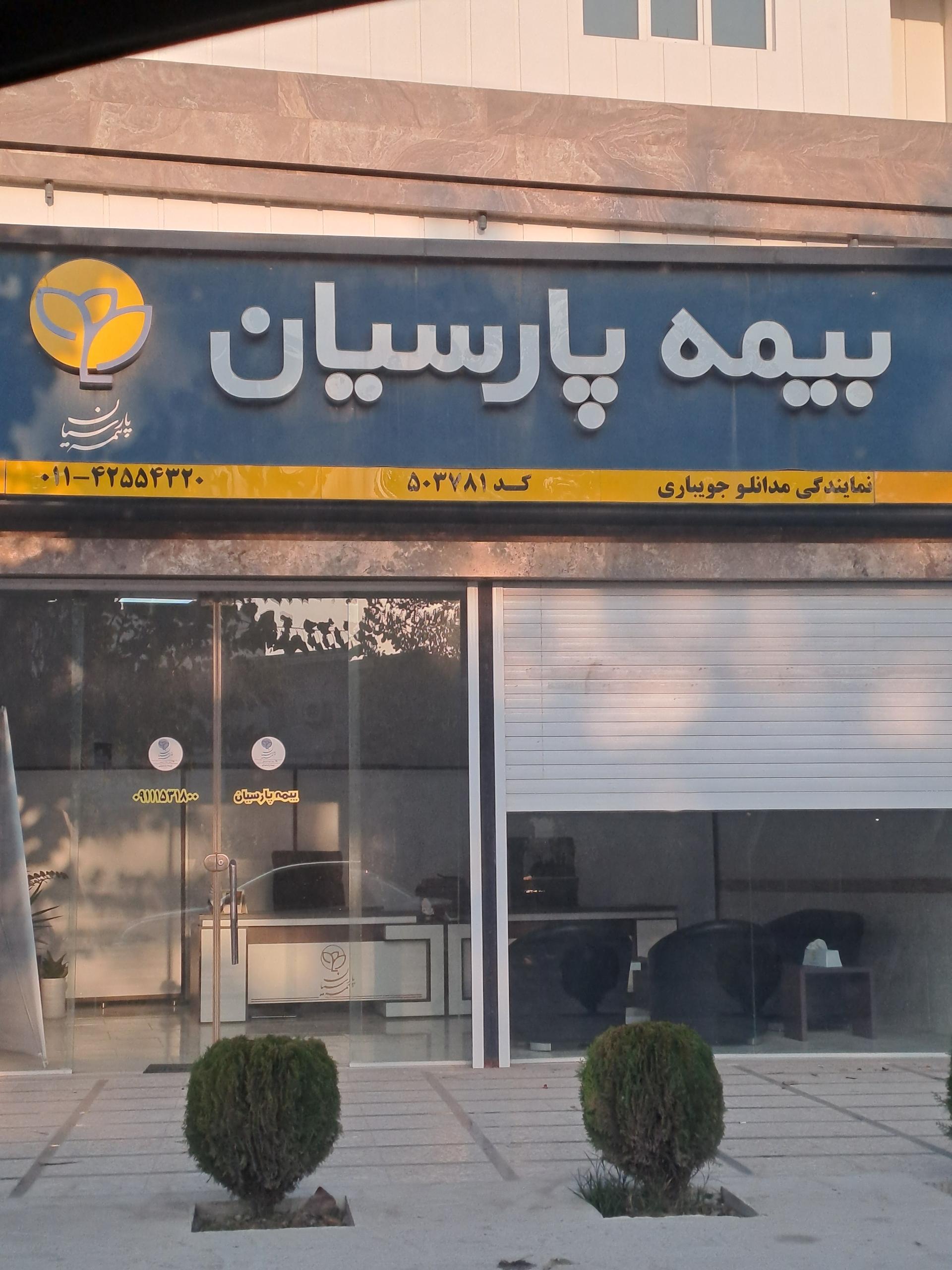 عکس بیمه پارسیان نمایندگی مدانلو جویباری