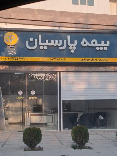 عکس بیمه پارسیان نمایندگی مدانلو جویباری