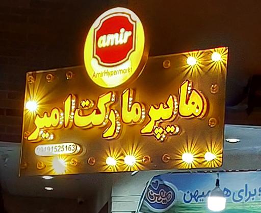 عکس سوپرمارکت امیر