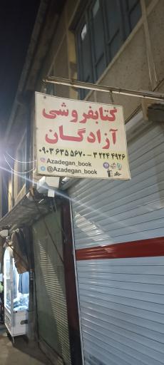 عکس کتابفروشی آزادگان 
