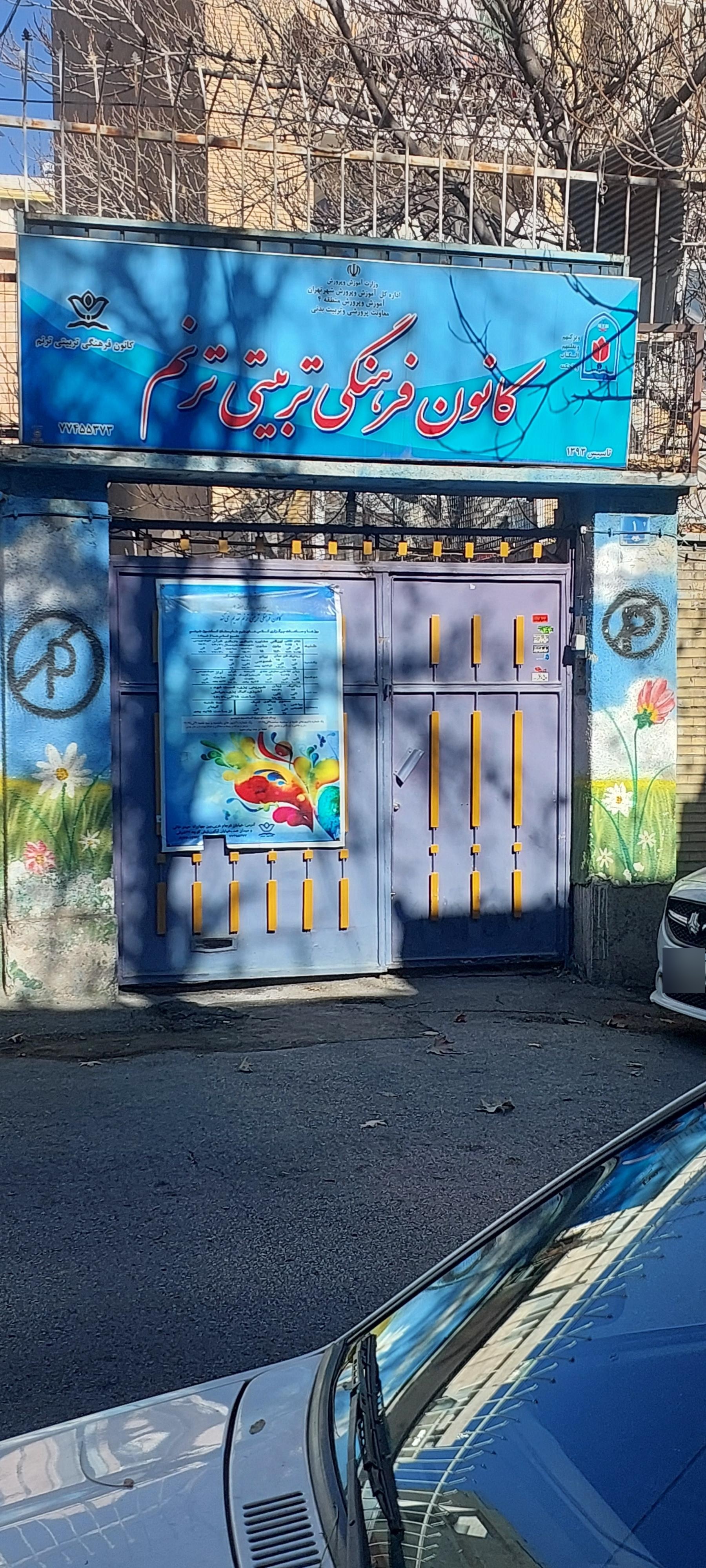 عکس کانون فرهنگی تربیتی ترنم 