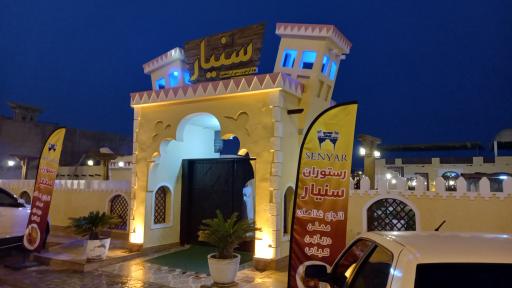 عکس رستوران سنیار