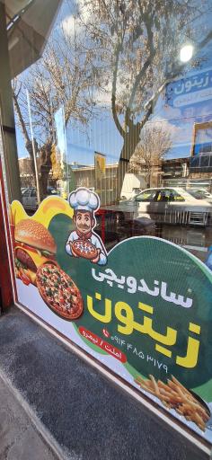 عکس ساندویچی زیتون