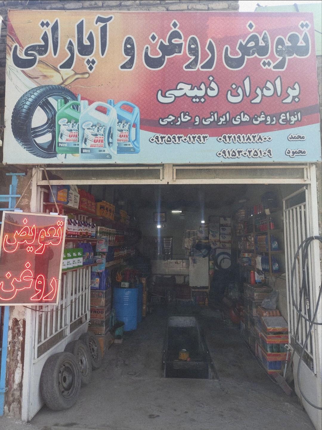 عکس تعویض روغنی آپاراتی برادران ذبیحی