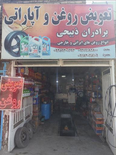 عکس تعویض روغنی آپاراتی برادران ذبیحی