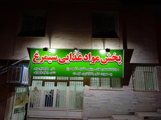 عکس پخش مواد غذایی سیمرغ