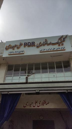 عکس کلینیک صافکاری علی حیدری