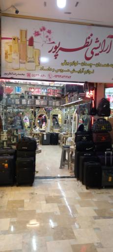 عکس آرایشی نظرپور 