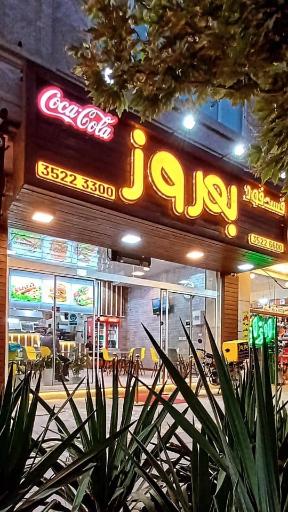 عکس فست‌ فود بهروز