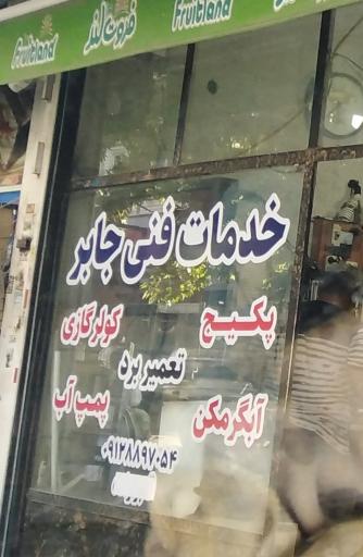 عکس خدمات فنی جابر