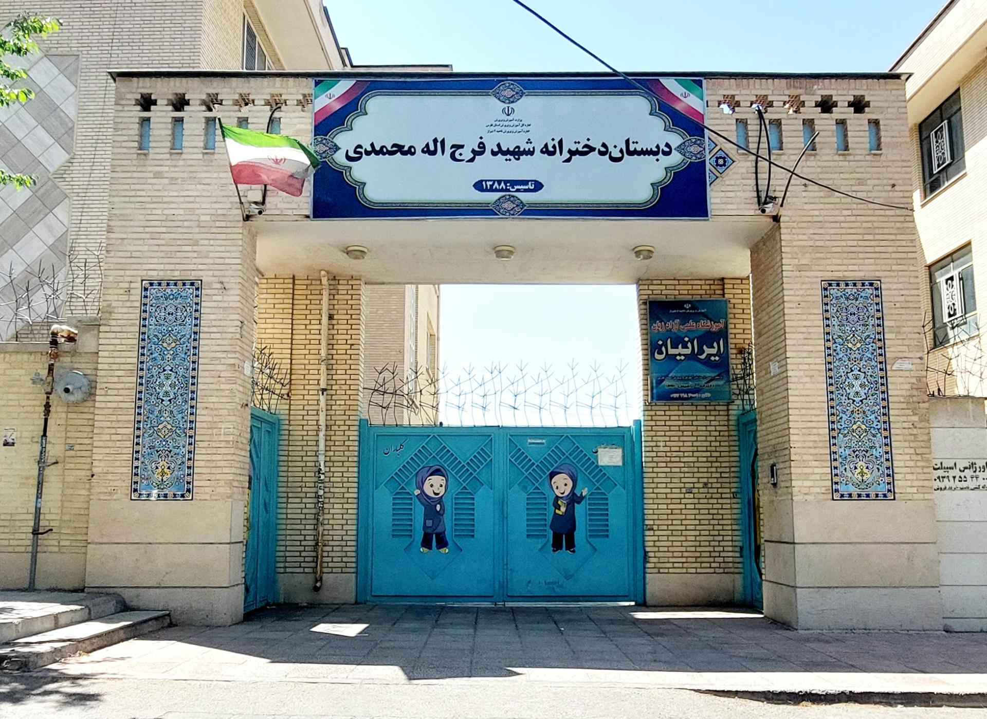 عکس دبستان دخترانه شهید فرج الله محمدی