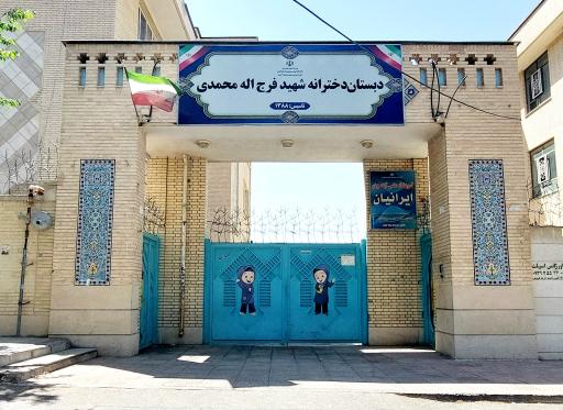 عکس دبستان دخترانه شهید فرج الله محمدی
