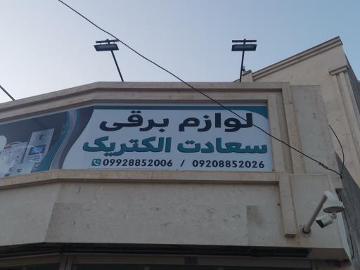 عکس سعادت الکتریک