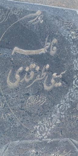 عکس مزار مرحومه فاطمه سمیعی ظفرقندی