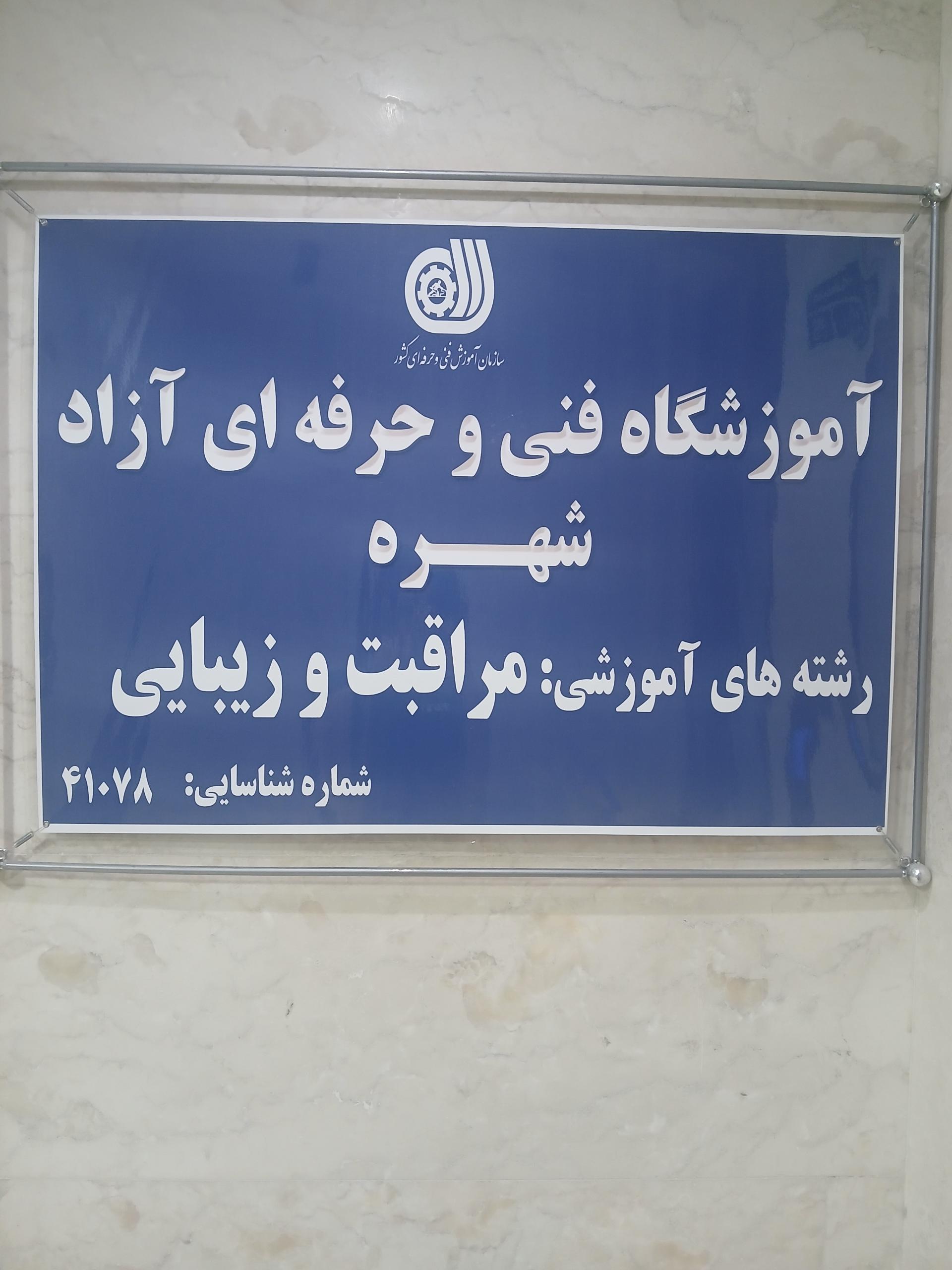 عکس آموزشگاه و سالن زیبایی شهره