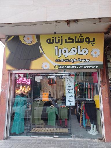 عکس پوشاک ماهورا