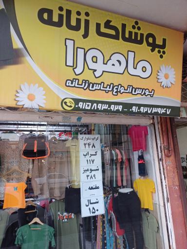 عکس پوشاک ماهورا