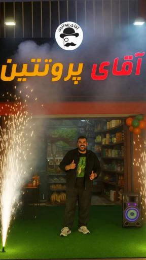 آقای پروتئین