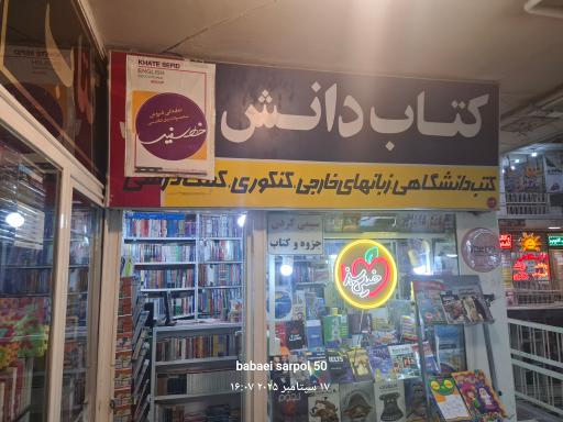 عکس کتاب فروشی دانش