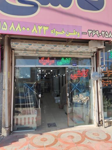 عکس کاشی سرامیک و موزائیک پلیمری وطن خواه