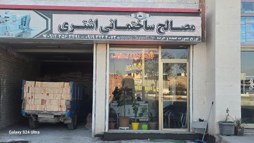 عکس مصالح ساختمانی محمدمهدی اشتری