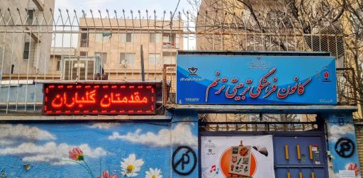 عکس کانون فرهنگی تربیتی ترنم 