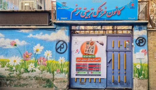 عکس کانون فرهنگی تربیتی ترنم 