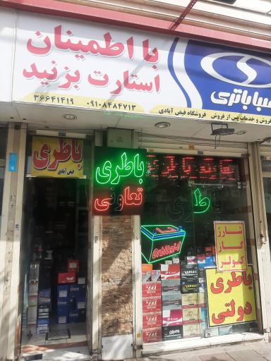 عکس فروشگاه باطری فیض آبادی