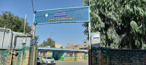 آموزشگاه بلال حبشی