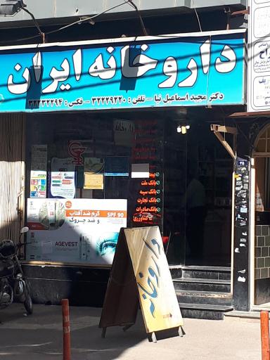 عکس داروخانه ایران
