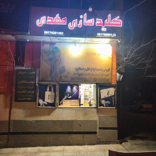 عکس قفل و کلیدسازی مهدی