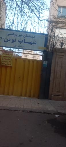 عکس دبستان غیر دولتی شهاب نوین۲