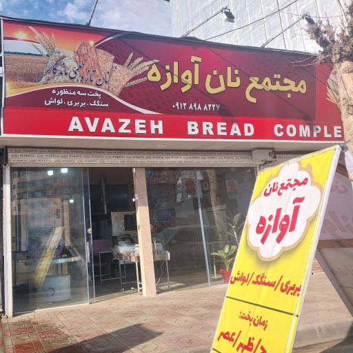 عکس مجتمع نان آوازه