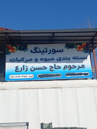 عکس سورتینگ حاج حسن زارع
