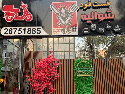 عکس فست فود شوالیه