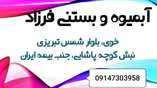 بستنی و آبمیوه فرزاد