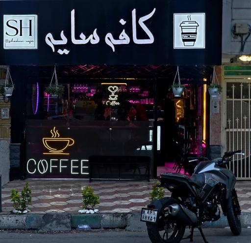 عکس کافه سایه