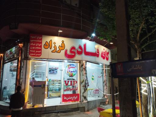 عکس بستنی و آبمیوه فرزاد