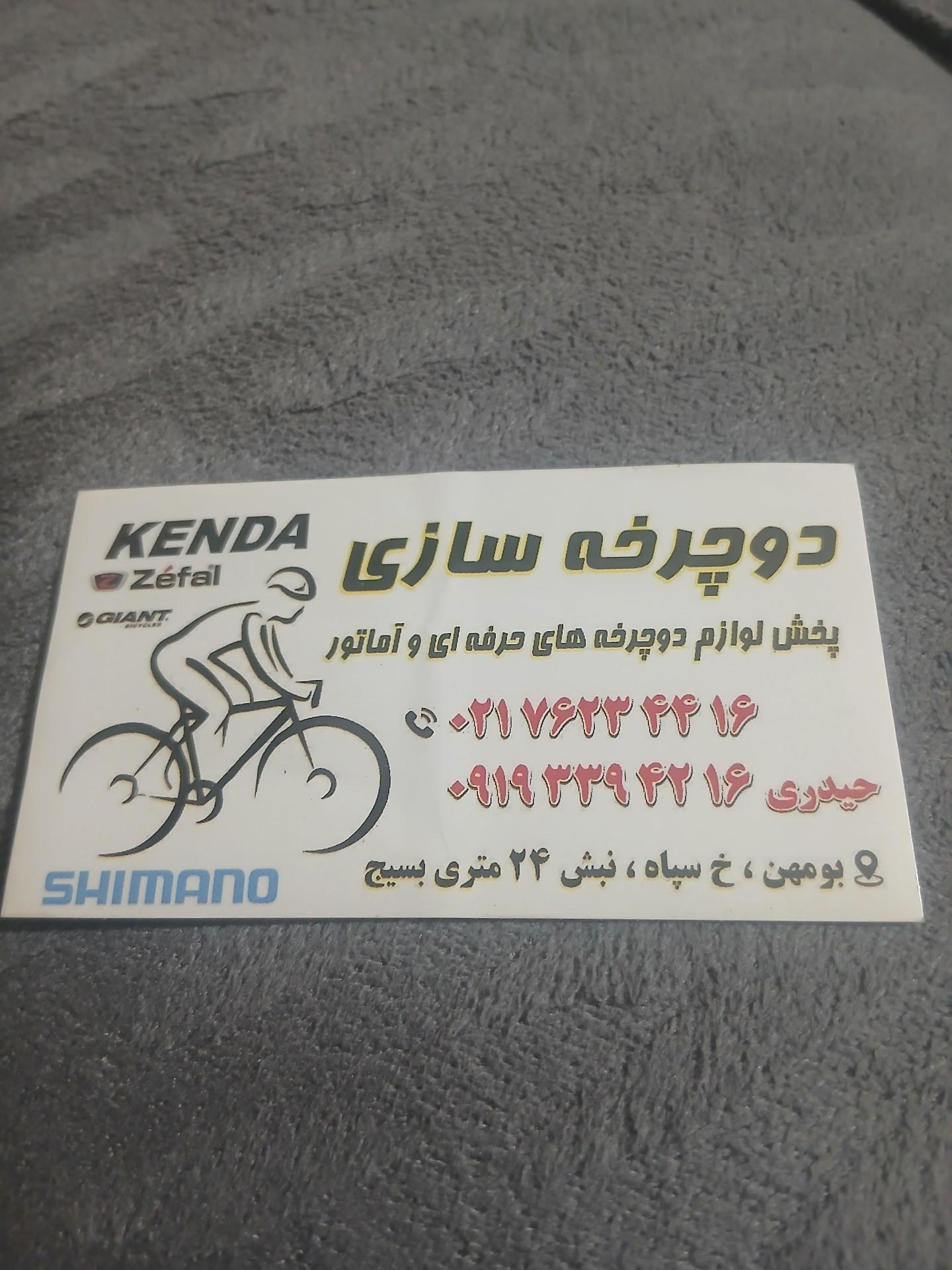 عکس دوچرخه سازی حیدری