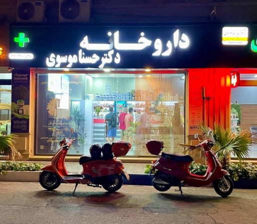 عکس داروخانه دکتر حسنا موسوی