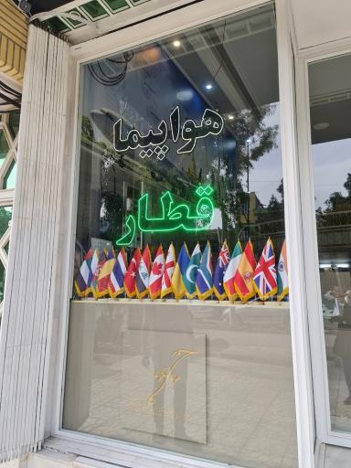 عکس اژانس مسافرتی مهاجر تنهای قم