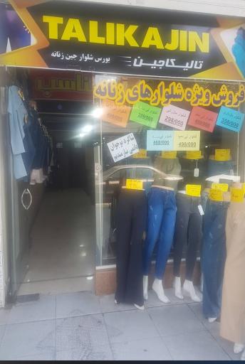 عکس تولید وپخش شلوارهای زنانه (تالیکا جین)
