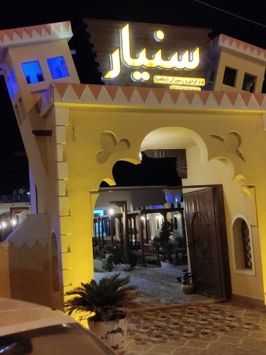 عکس رستوران سنیار