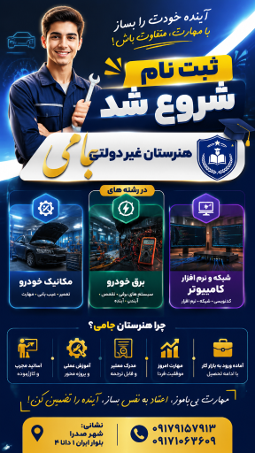 هنرستان غیردولتی جامی