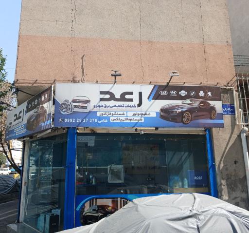عکس باتری سازی رعد