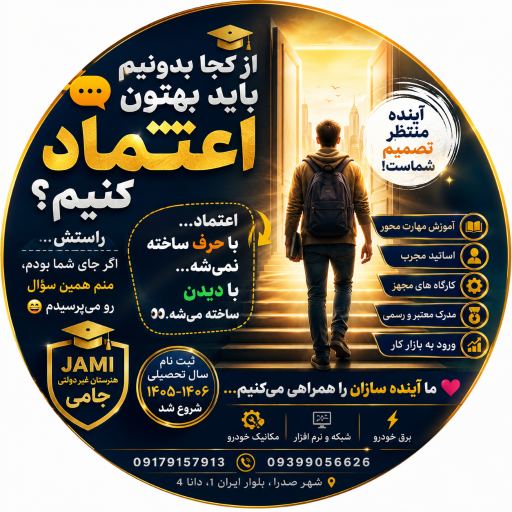 عکس هنرستان غیردولتی جامی